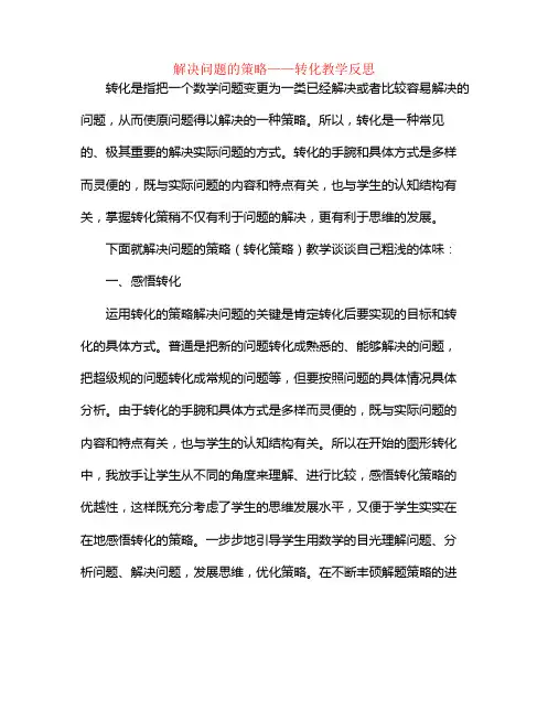 解决问题的策略——转化教学反思