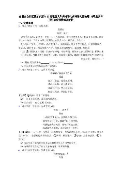 内蒙古自治区鄂尔多斯市20诗歌鉴赏年高考语文高考语文压轴题 诗歌鉴赏专项训练分类精编及解析