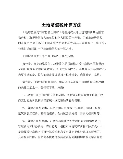 土地增值税计算方法