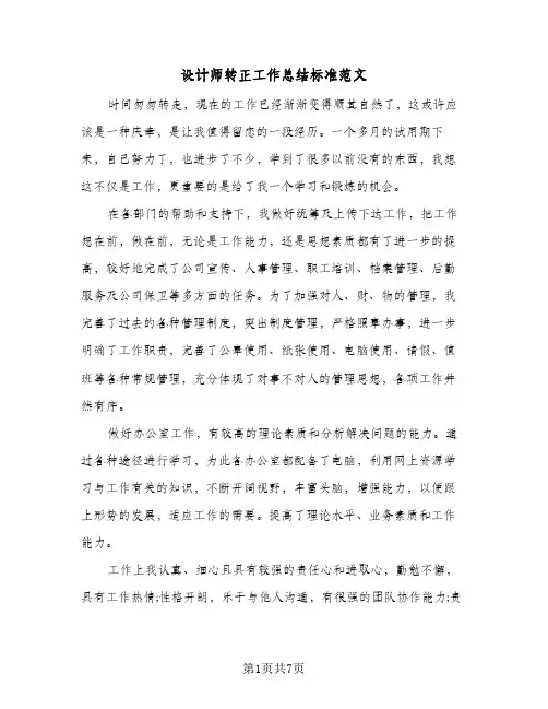 设计师转正工作总结标准范文（4篇）