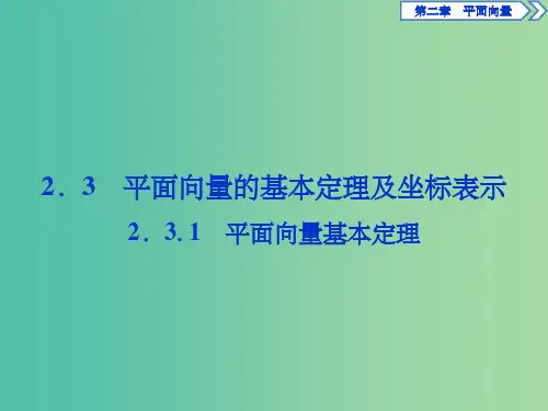 高中数学 第二章 平面向量 2.3.1 平面向量基本定理课件 新人教A版必修4