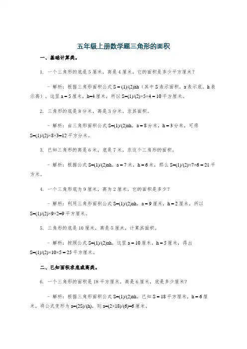 五年级上册数学题三角形的面积