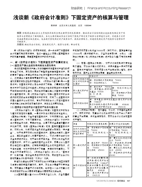 浅谈新《政府会计准则》下固定资产的核算与管理