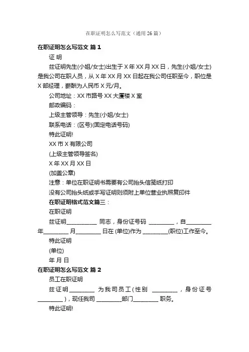 在职证明怎么写范文（通用26篇）
