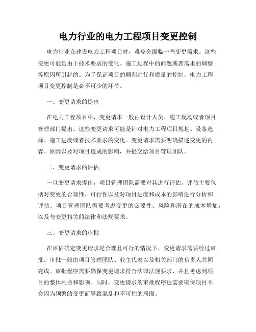 电力行业的电力工程项目变更控制