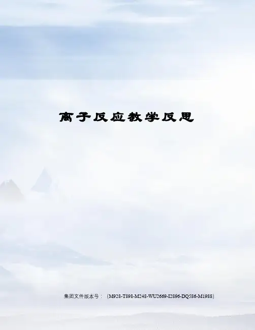 离子反应教学反思