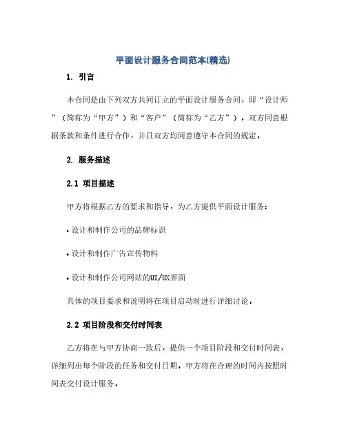 通用范文(正式版)平面设计服务合同范本(精选)