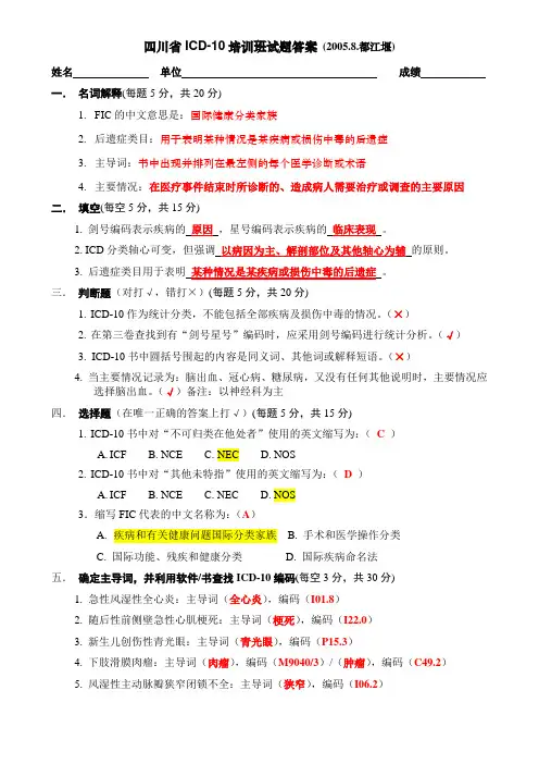 ICD-10培训班试题及答案
