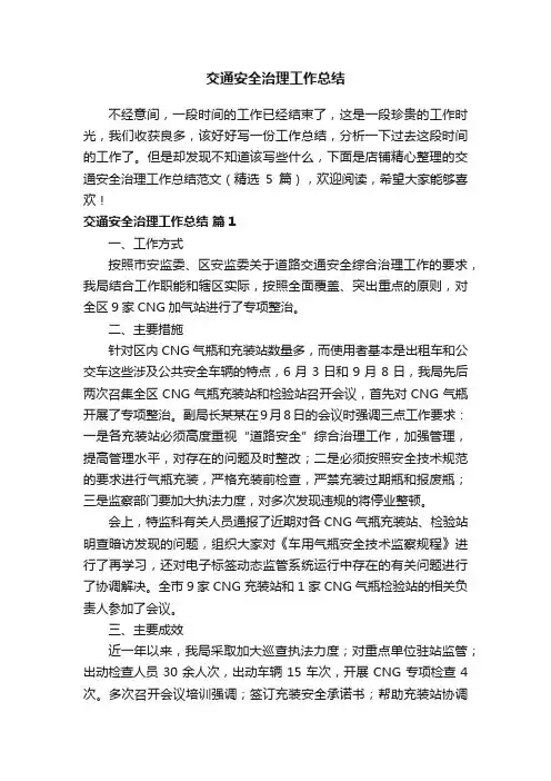 交通安全治理工作总结