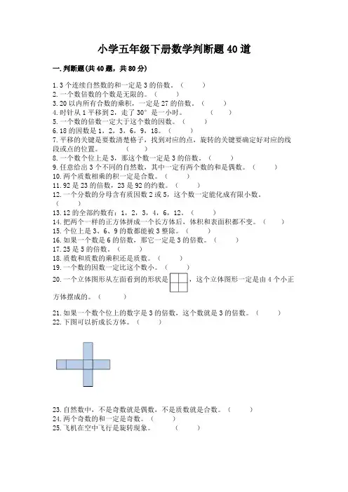 小学五年级下册数学判断题40道附参考答案【名师推荐】