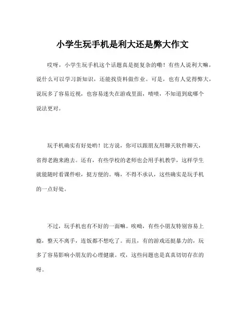 小学生玩手机是利大还是弊大作文
