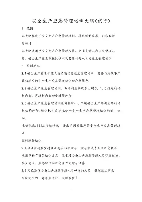 安全生产应急管理培训大纲