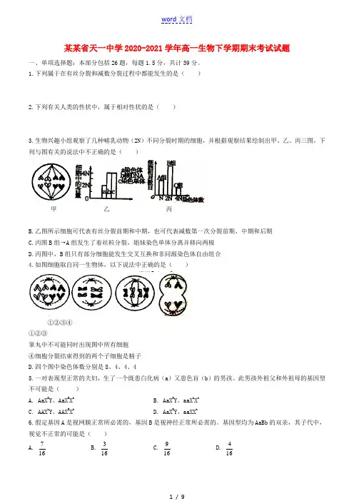 江苏省天一中学2020_2021学年高一生物下学期期末考试试题