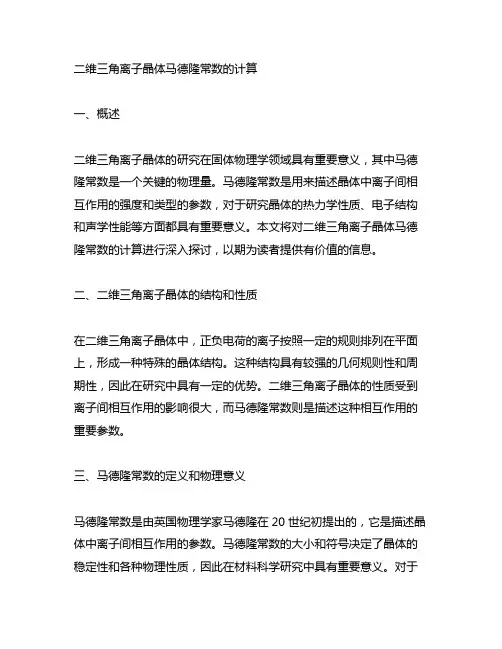 二维三角离子晶体马德隆常数的计算