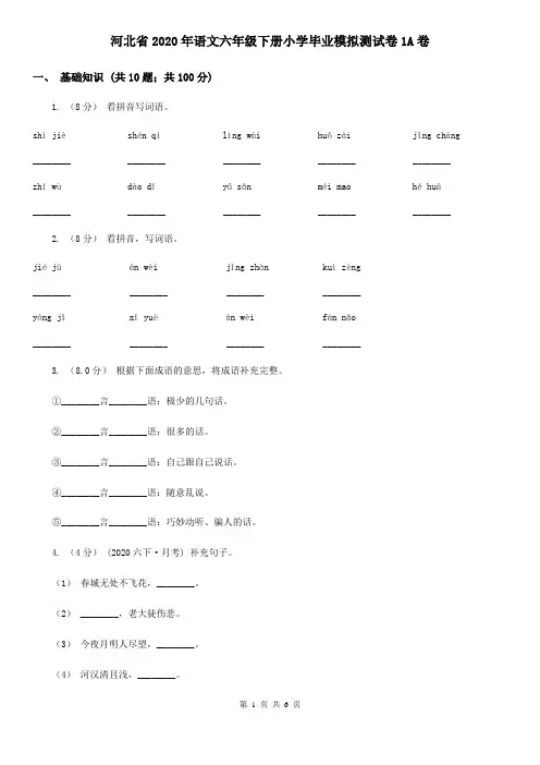 河北省2020年语文六年级下册小学毕业模拟测试卷1A卷