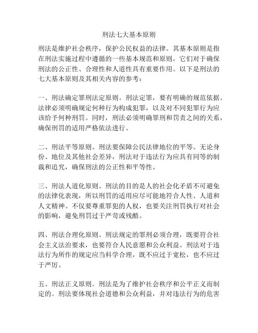 刑法七大基本原则