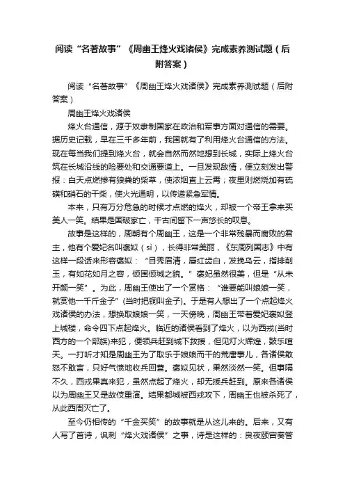 阅读“名著故事”《周幽王烽火戏诸侯》完成素养测试题（后附答案）