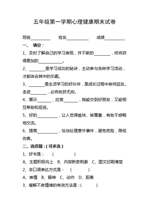 五年级第一学期心理健康期末试卷