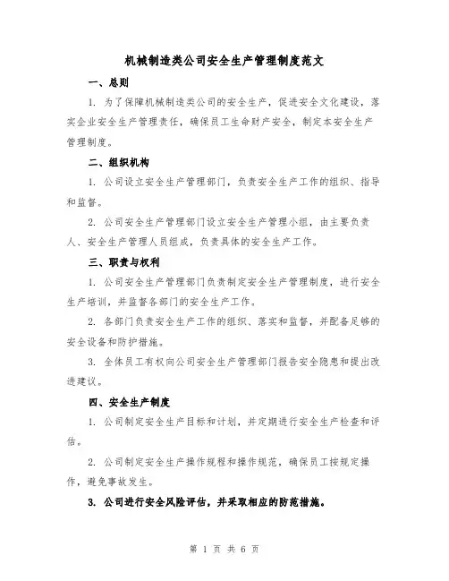 机械制造类公司安全生产管理制度范文（三篇）