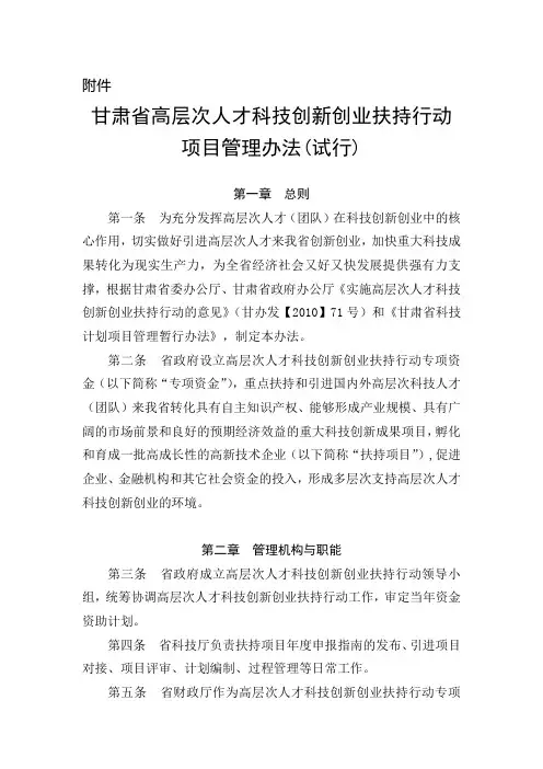 甘肃省高层次人才科技创新创业扶持行动项目管理办法(试行)