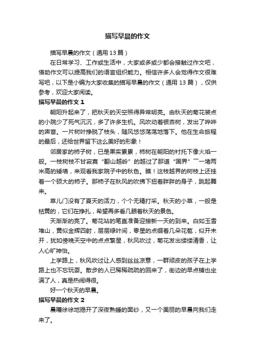 描写早晨的作文（通用13篇）