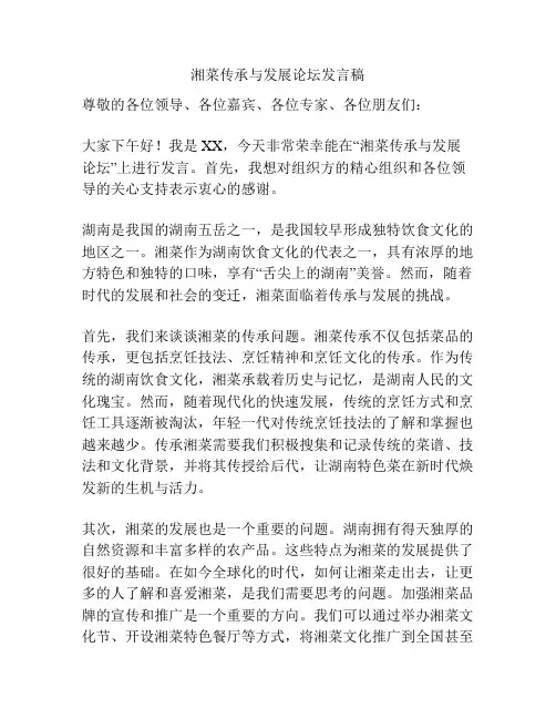 湘菜传承与发展论坛发言稿