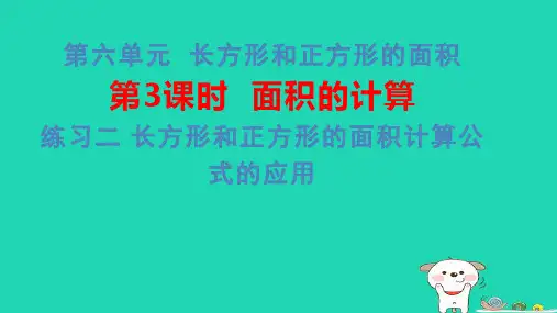 三年级数学下册第六单元练习二长方形和正方形的面积计算公式的应用习题pptx课件苏教版