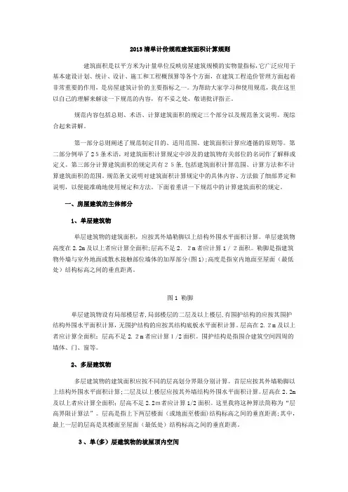 「2013清单计价规范建筑面积计算规则」