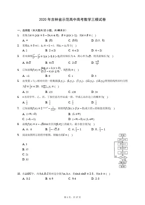2020年吉林省示范高中高考数学三模试卷 (含答案解析)