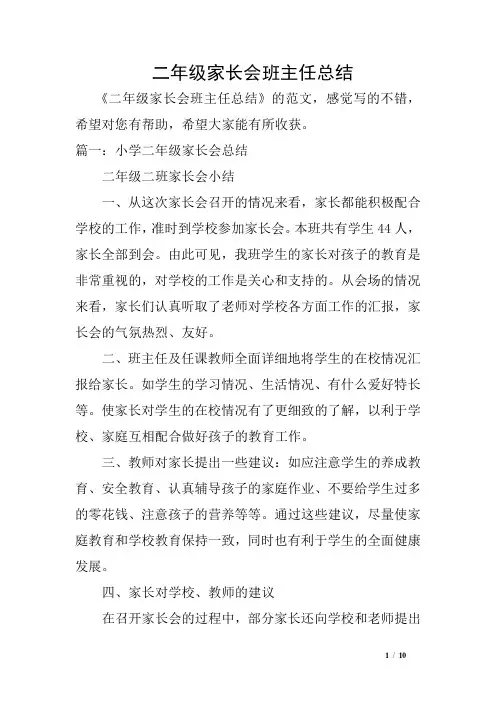 二年级家长会班主任总结