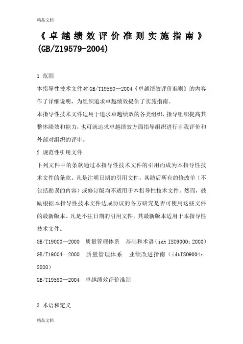 (整理)《卓越绩效评价准则实施指南》.