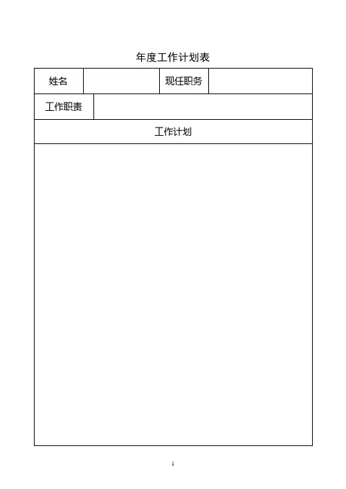 年度工作计划表