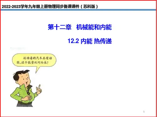 九上物理课件内能 热传递 -课件