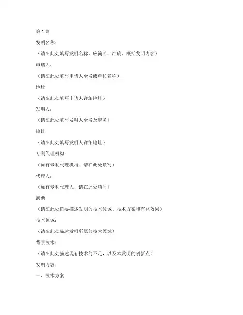 枣阳发明专利申请书模板(3篇)