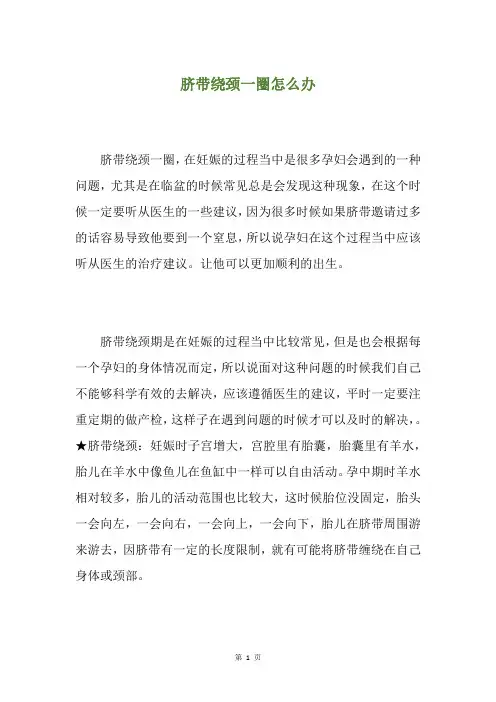脐带绕颈一圈怎么办
