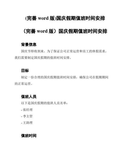 (完善word版)国庆假期值班时间安排