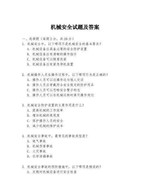 机械安全试题及答案