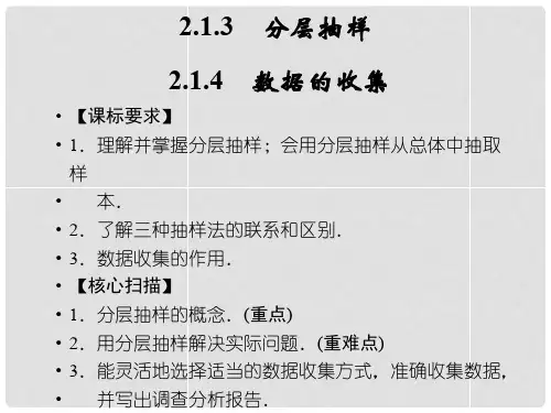 高中数学 2.1.3.2.1.4数据的收集课件 新人教B版必修2