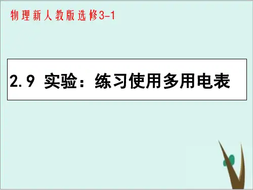《实验：练习使用多用电表》人教版高中物理优秀课件1