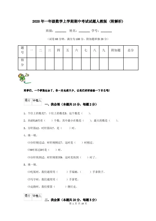 2020年一年级数学上学期期中考试试题人教版 (附解析)