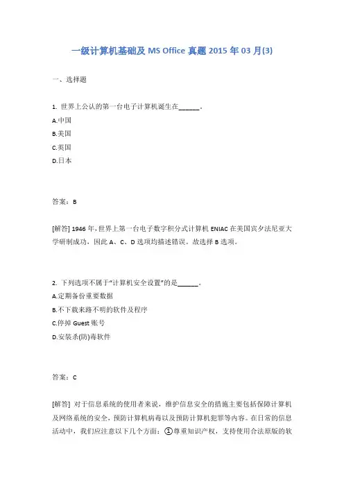 一级计算机基础及MS Office真题2015年03月(3)