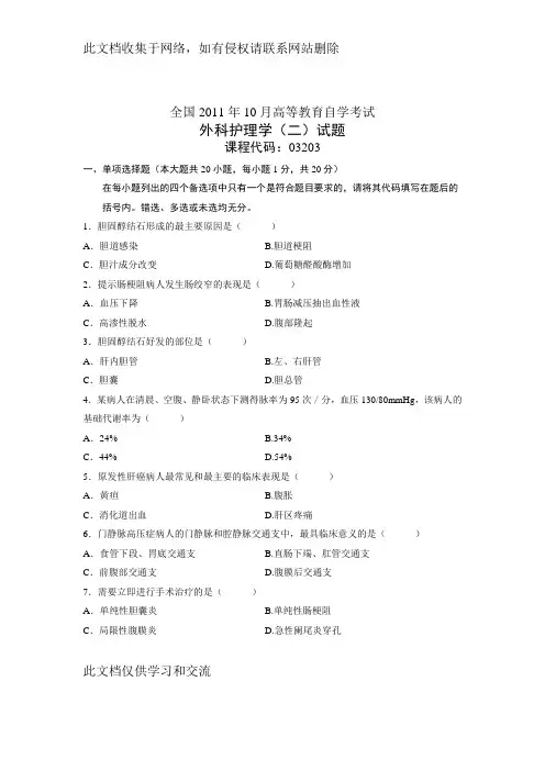 全国10月高等教育自学考试 外科护理学(二)试题 课程代码03203复习课程