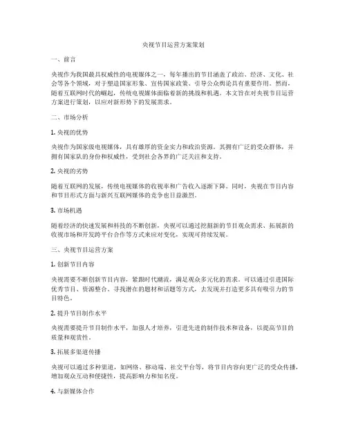 央视节目运营方案策划