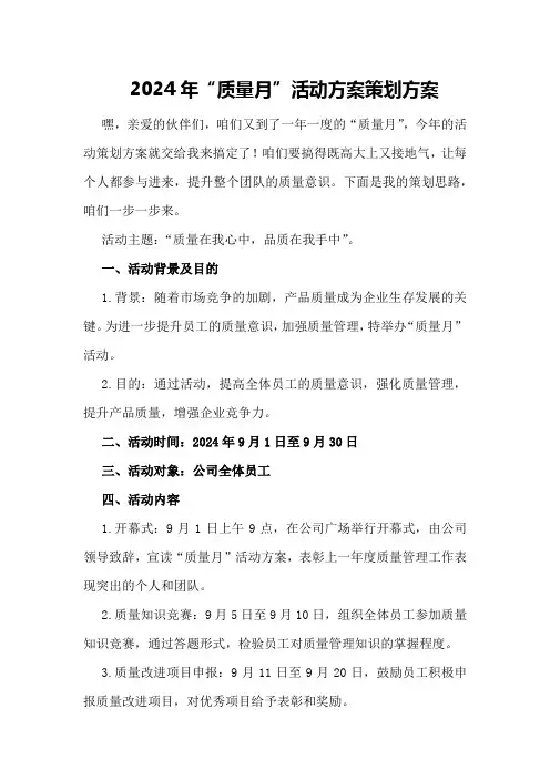 2024年“质量月”活动方案策划方案