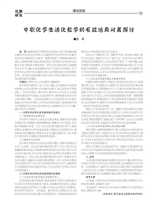 中职化学生活化教学的有效运用对策探讨