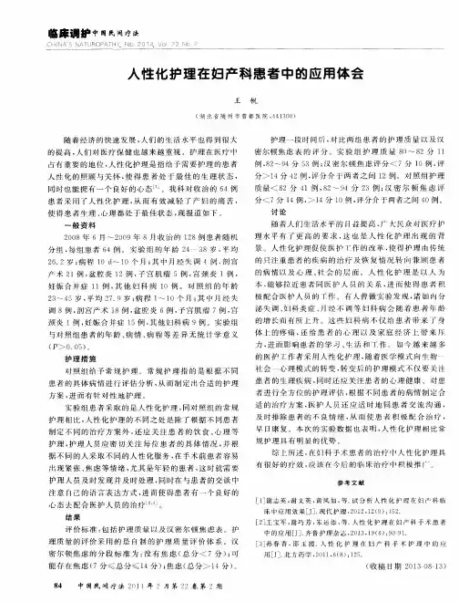 人性化护理在妇产科患者中的应用体会