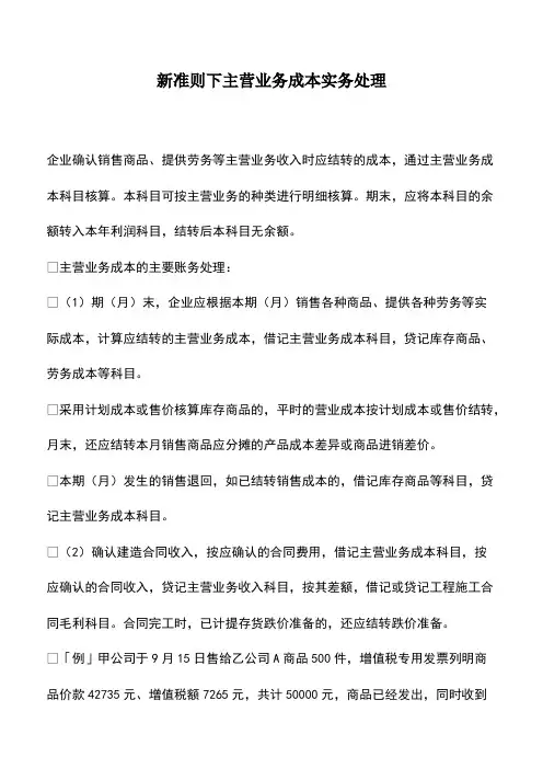 会计经验：新准则下主营业务成本实务处理