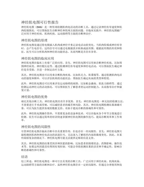 神经肌电图可行性报告