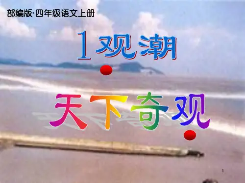 部编人教版四年级语文上册第1课《观潮》公开课课件 (1)