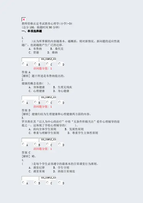 教师资格认定考试教育心理学(小学)-34_真题(含答案与解析)-交互
